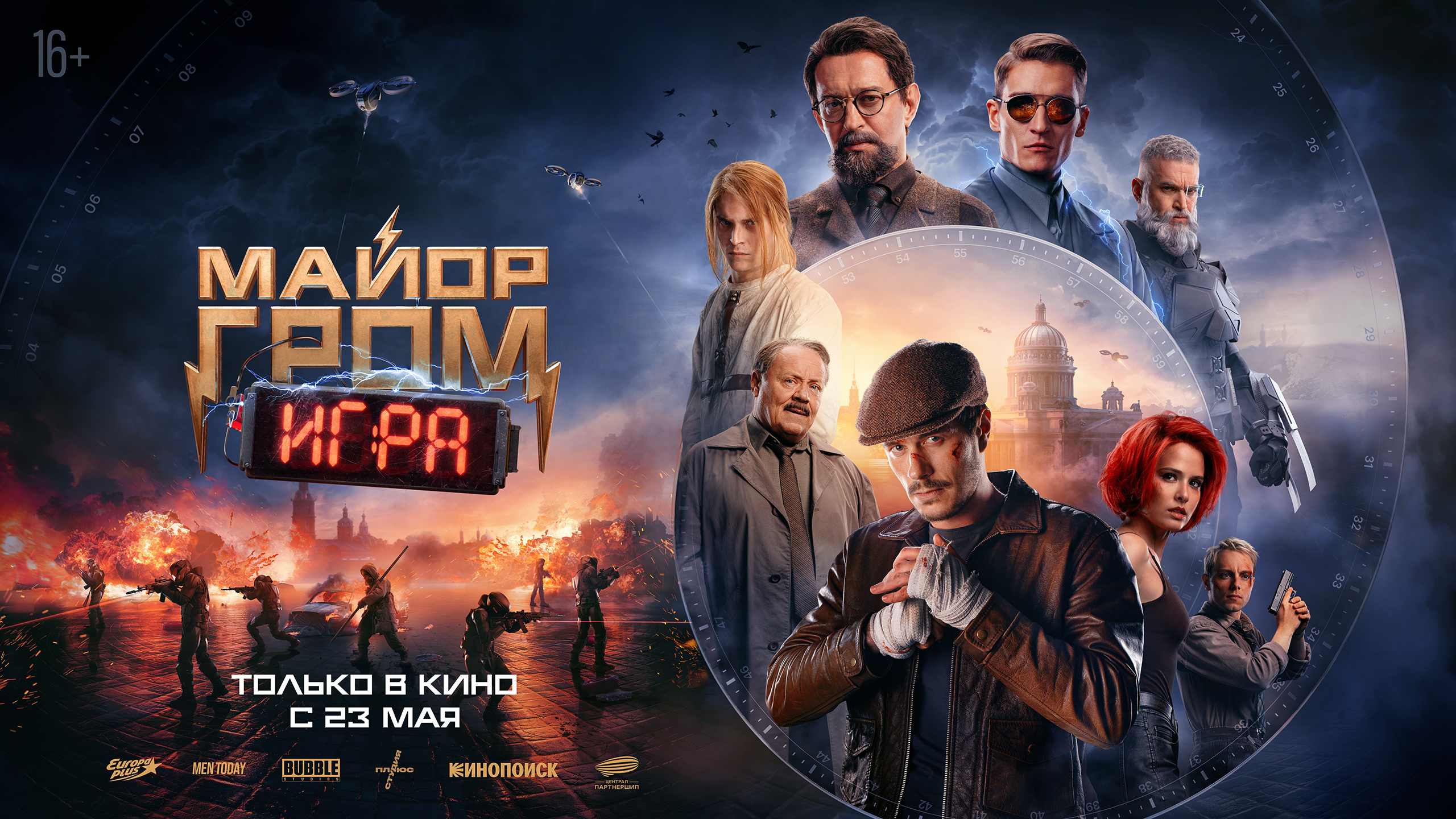 Майор Гром: Игра | Фильмы | КУП «Гомелькиновидеопрокат»