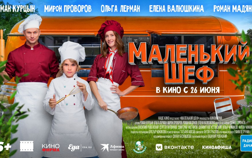 Маленький шеф | Фильмы | КУП «Гомелькиновидеопрокат»
