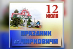 В кинотеатре «Спутник» Светлогорского филиала КУП "Гомелькиновидеопрокат" в рамках празднования Дня деревни аг. Чирковичи было проведено детское интерактивное мероприятие "Парк развлечений"