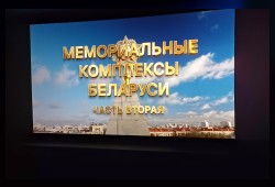 В кинотеатре «Мир» г. Гомеля состоялся премьерный показ анимационного фильма «Мемориальные комплексы Беларуси - 2» Национальной киностудии «Беларусьфильм»
