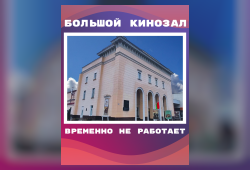 БОЛЬШОЙ КИНОЗАЛ КИНОТЕАТРА ИМЕНИ М. И. КАЛИНИНА ВРЕМЕННО НЕ РАБОТАЕТ!