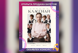 ОТКРЫЛИ ПРОДАЖУ БИЛЕТОВ И ЗАПУСТИЛИ КОНКУРС НА «КЛАССНУЮ»
