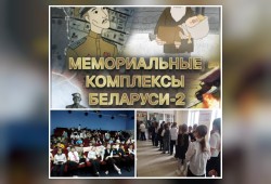 В кинотеатре «Беларусь» Петриковского филиала КУП «Гомелькиновидеопрокат» состоялась премьера нового анимационного фильма Национальной киностудии «Беларусьфильм» — «Мемориальные комплексы Беларуси – 2»